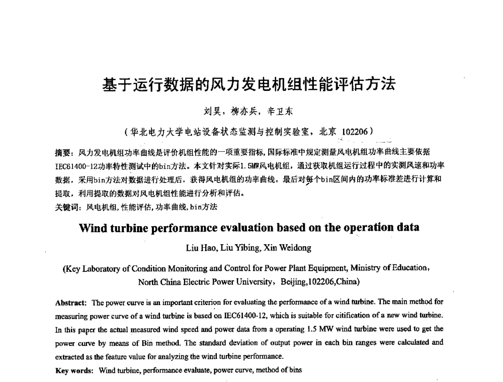 基于运行数据的风力发电机组性能评估方法 - 第五届亚洲风能大会