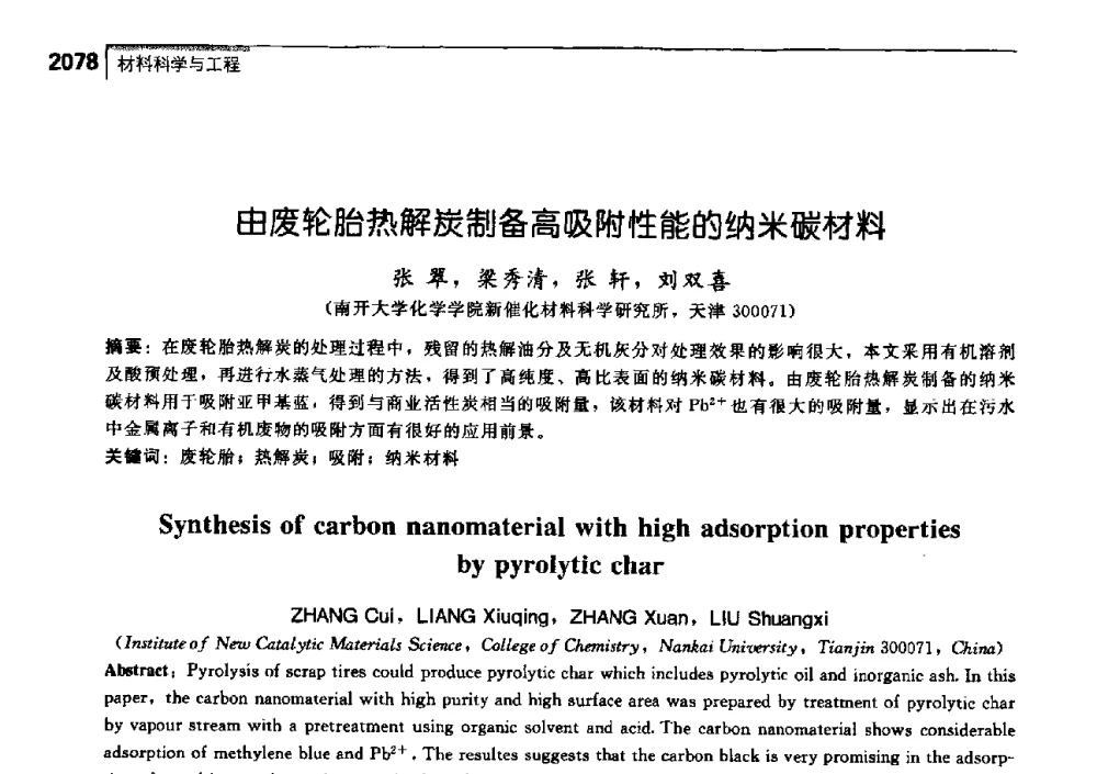 由废轮胎热解炭制备高吸附性能的纳米碳材料 - 中国工程院化工、冶金与材料工学部第七届学术会议