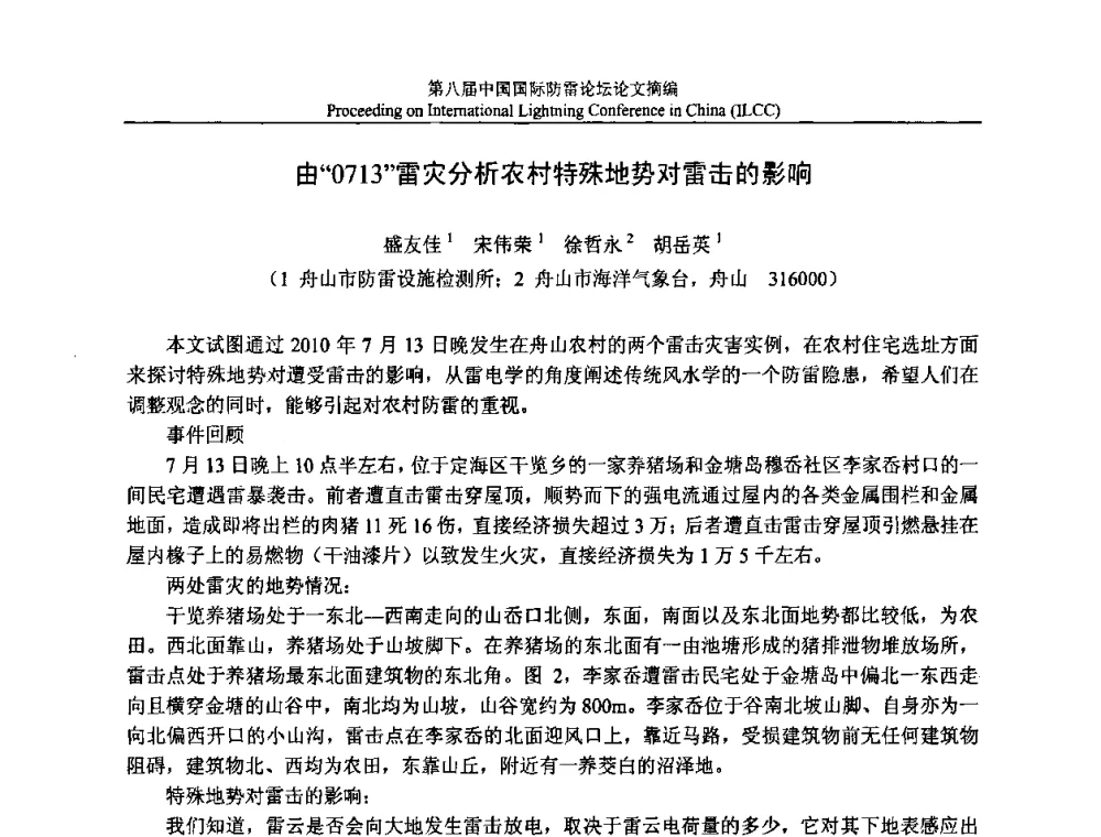 由“0713”雷灾分析农村特殊地势对雷击的影响 - 第八届中国国际防雷论坛