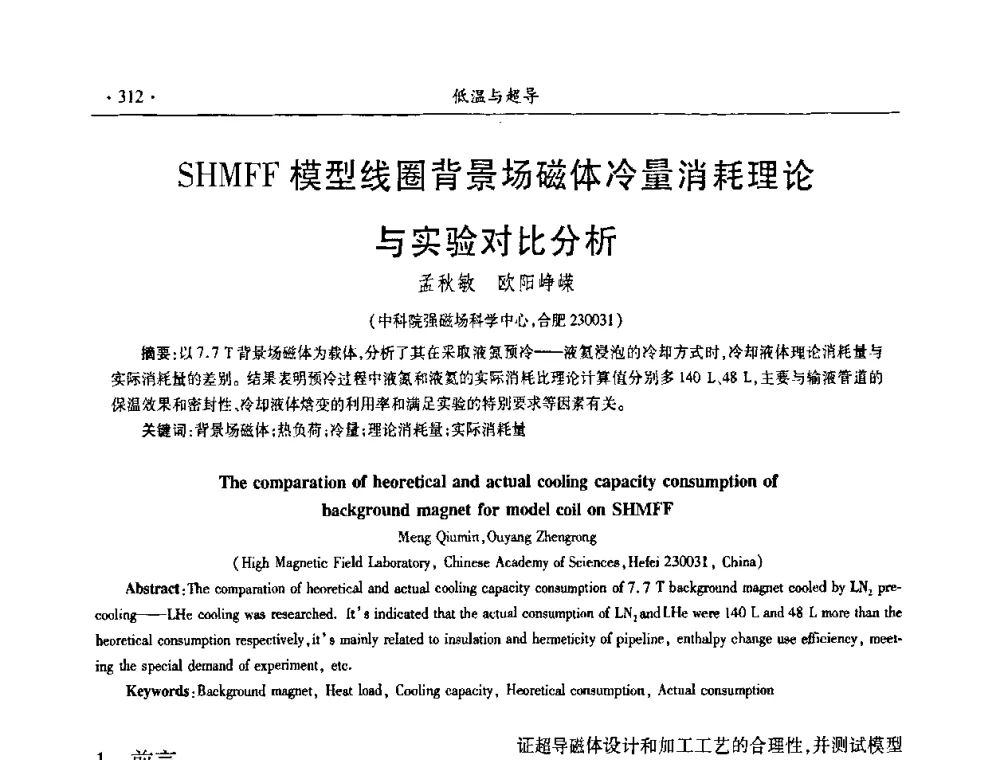 SHMFF模型线圈背景场磁体冷量消耗理论与实验对比分析 - 第九届全国低温工程大会