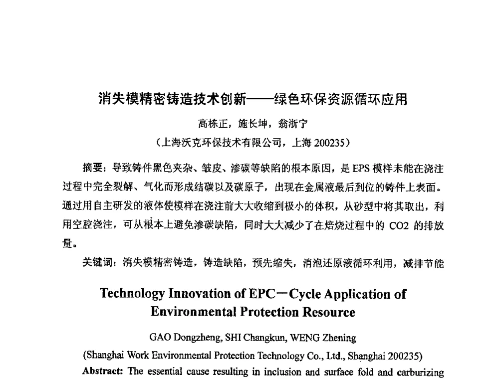 消失模精密铸造技术创新——绿色环保资源循环应用 - 中国铸造行业系列会议——第四届消失模铸造技术国际会议暨第十一届实型_消失模铸造学术年会