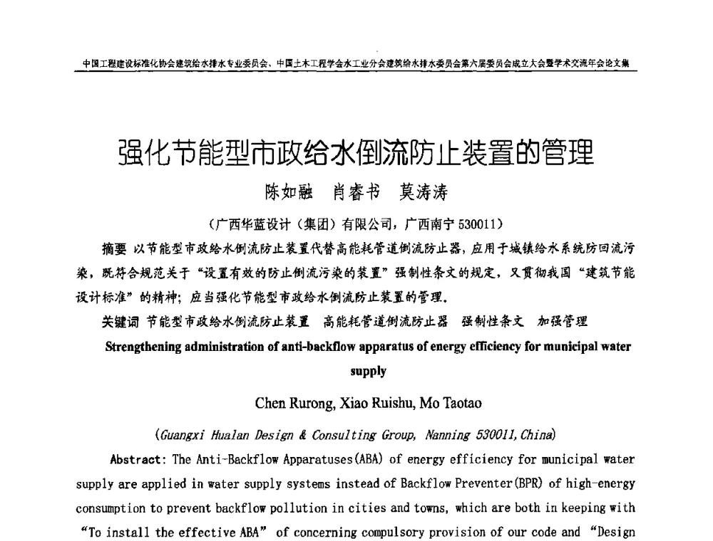 强化节能型市政给水倒流防止装置的管理 - 中国工程建设标准化协会建筑给水排水专业委员会、中国土木工程学会水工业分会建筑给水排水专业委员会第六届委员会成立大会暨学术交流年会