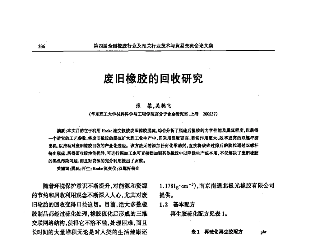 废旧橡胶的回收研究 - 第四届全国橡胶行业及相关行业技术与贸易交流会