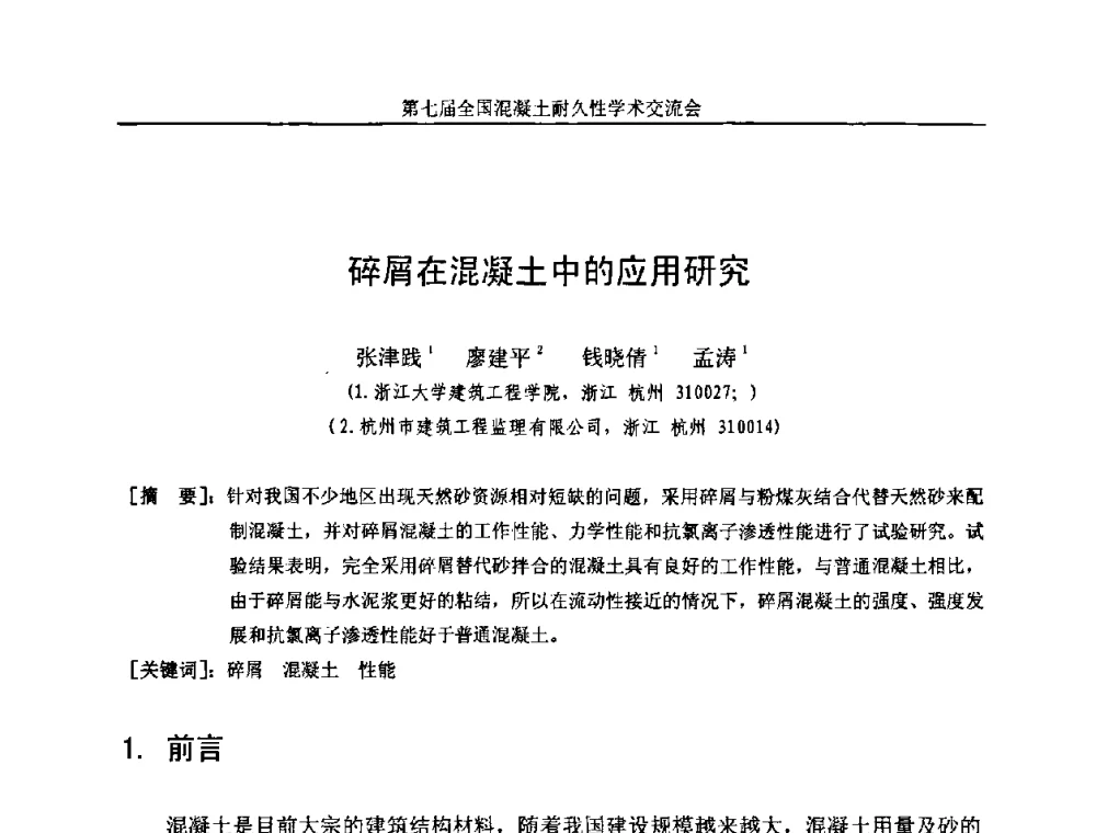 碎屑在混凝土中的应用研究 - 第七届全国混凝土耐久性学术交流会