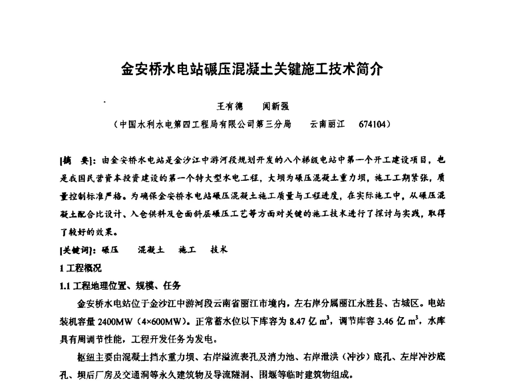 金安桥水电站碾压混凝土关键施工技术简介 - 2010年度全国碾压混凝土筑坝技术交流研讨会