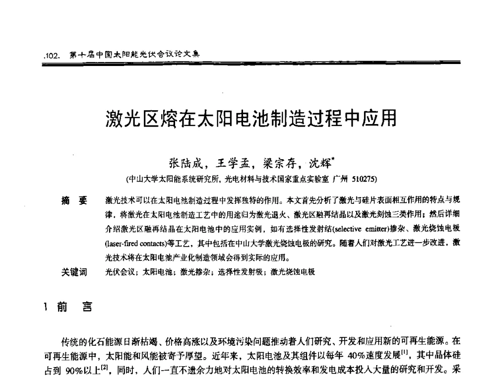 激光区熔在太阳电池制造过程中应用 - 第十届中国太阳能光伏会议