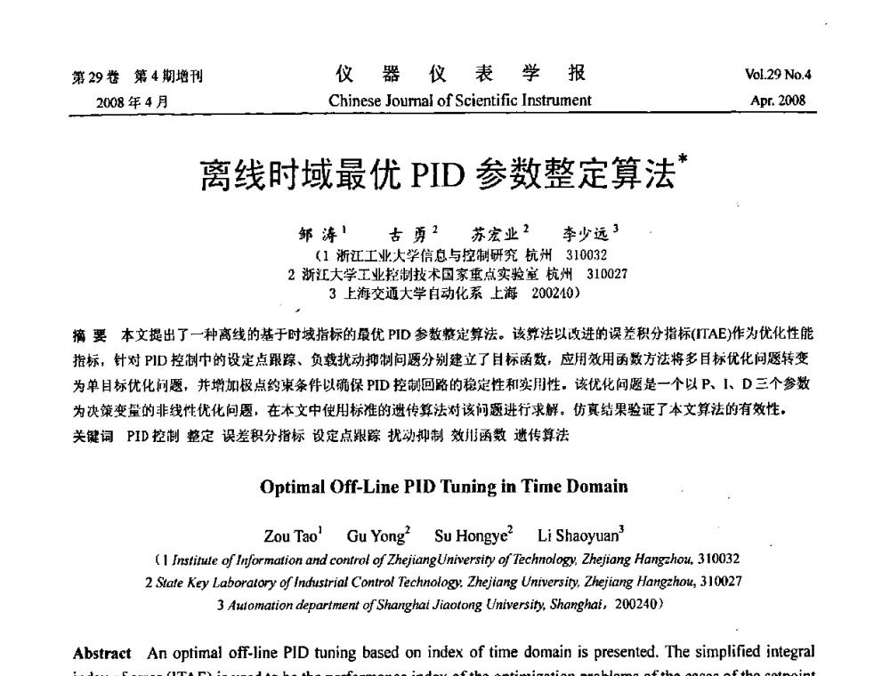 离线时域最优PID参数整定算法 - 第19届中国过程控制会议
