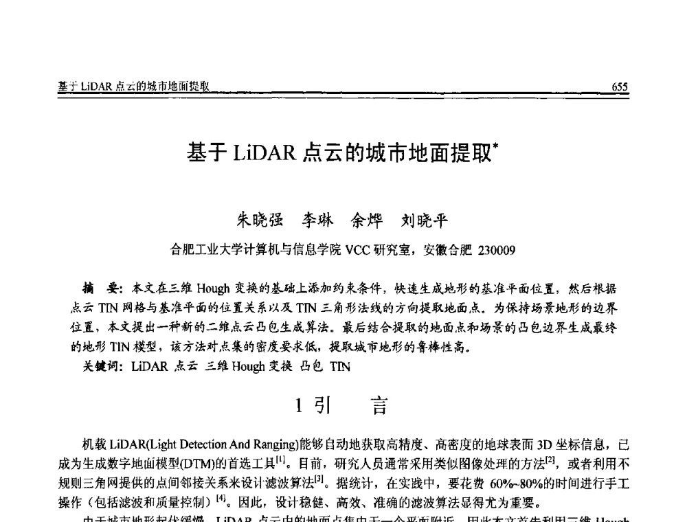 基于LiDAR点云的城市地面提取 - 全国第20届计算机技术与应用(CACIS)学术会议