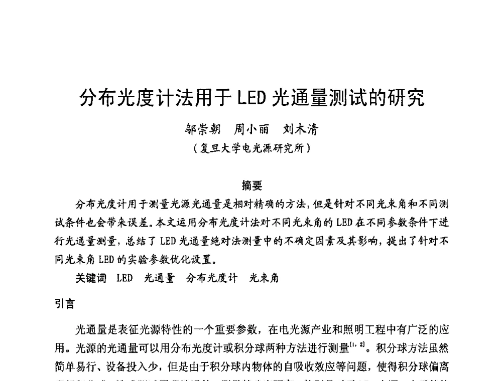 分布光度计法用于LED光通量测试的研究 - 第五届全国电光源科技研讨会