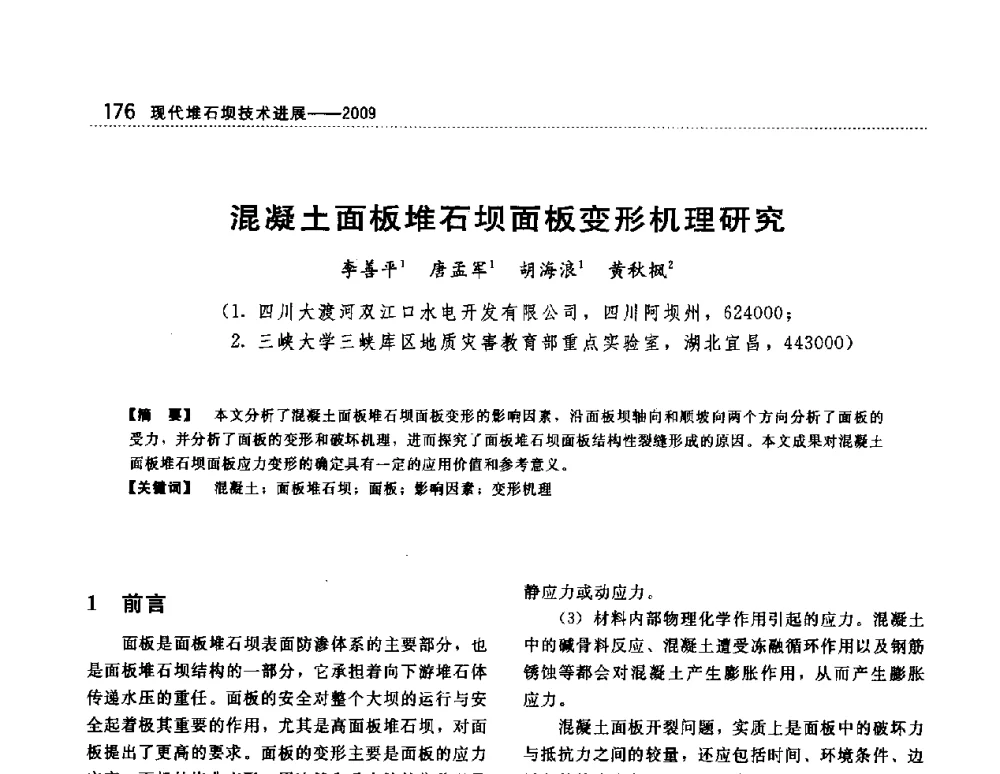 混凝土面板堆石坝面板变形机理研究 - 第一届堆石坝国际研讨会