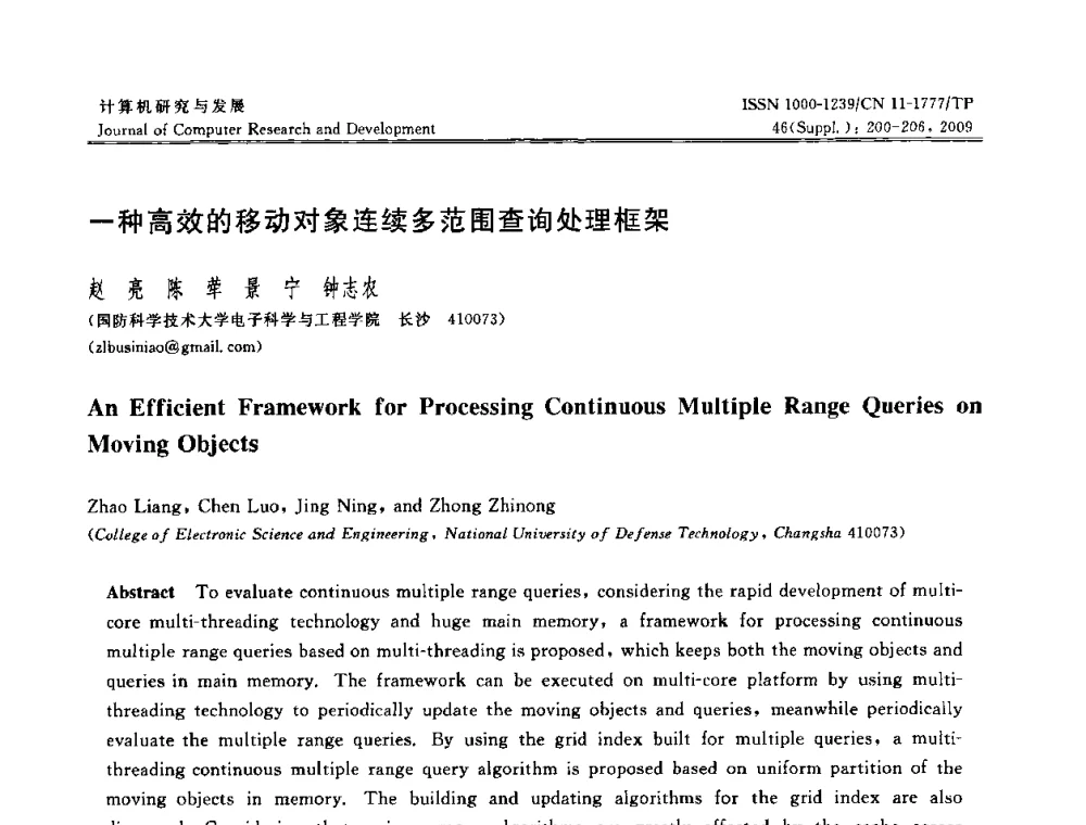 一种高效的移动对象连续多范围查询处理框架 - NDBC2009第26届中国数据库学术会议