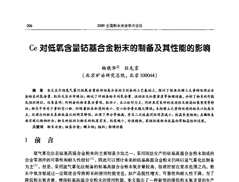 Ce对低氧含量钴基合金粉末的制备及其性能的影响 - 2009全国粉末冶金学术会议