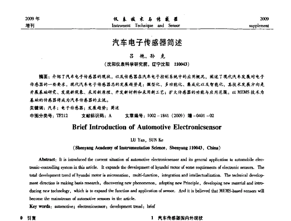 汽车电子传感器简述 - 第11届全国敏感元件与传感器学术会议