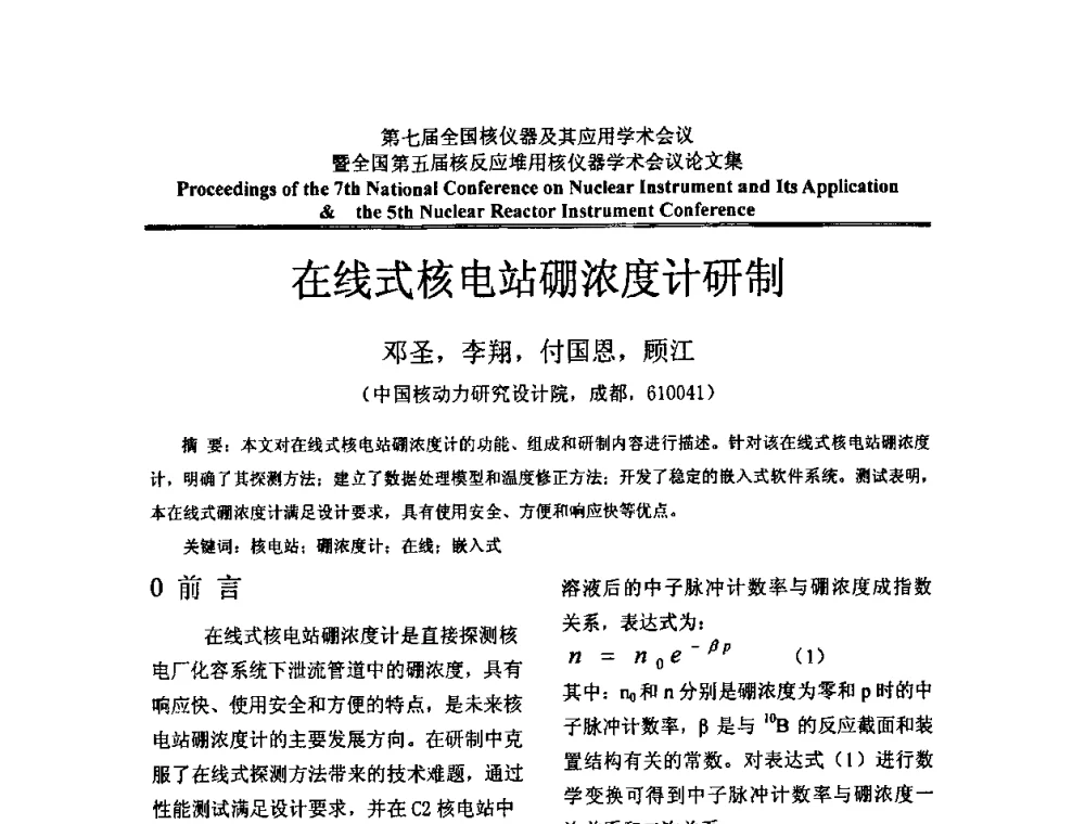 在线式核电站硼浓度计研制 - 第七届全国核仪器及其应用学术会议暨全国第五届核反应堆用核仪器学术会议