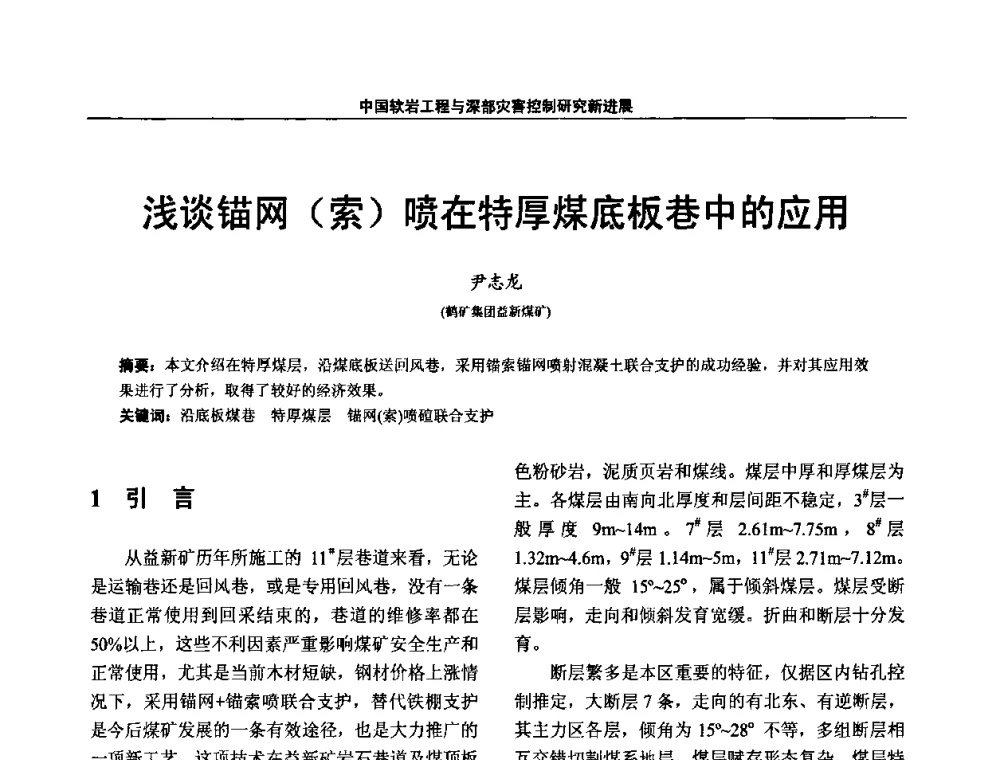 浅谈锚网(索)喷在特厚煤底板巷中的应用 - 第四届深部岩体力学与工程灾害控制学术研讨会暨中国矿业大学(北京)百年校庆学术会议