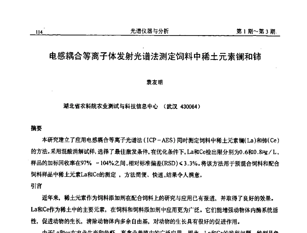 电感耦合等离子体发射光谱法测定饲料中稀土元素镧和铈 - 第18届全国光谱仪器与分析监测学术研讨会