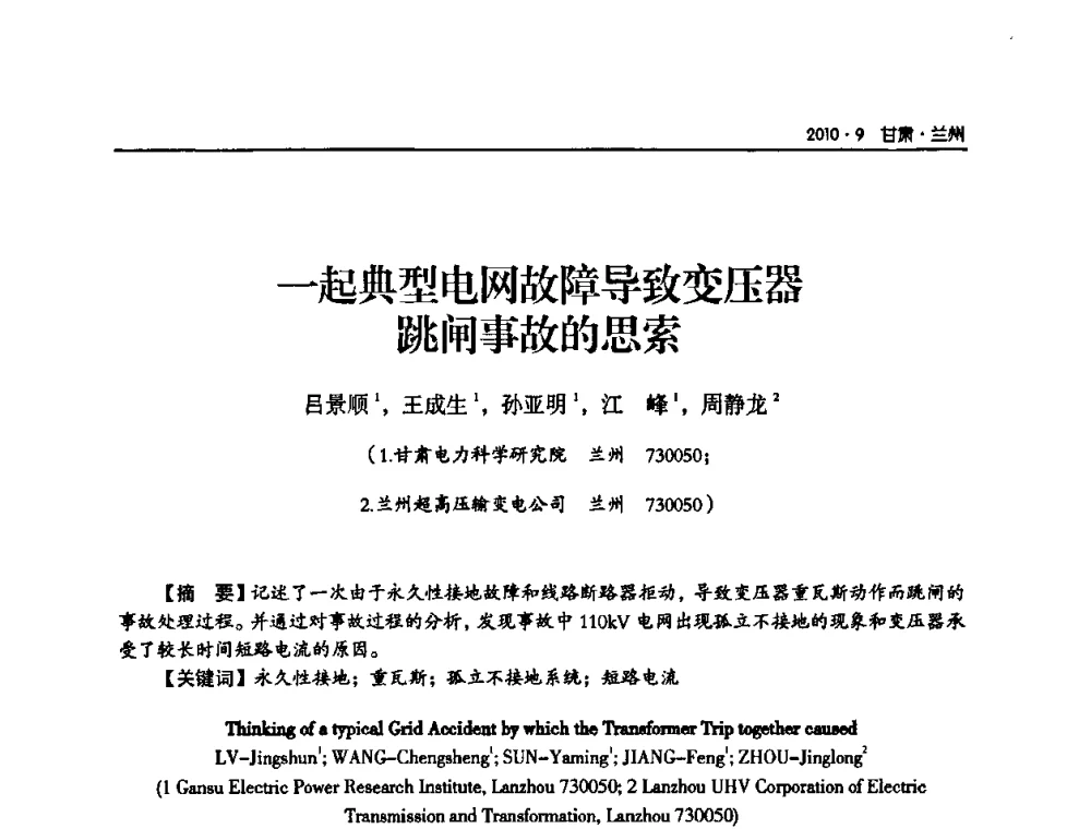 一起典型电网故障导致变压器跳闸事故的思索 - 甘肃省电机工程学会2010年学术年会