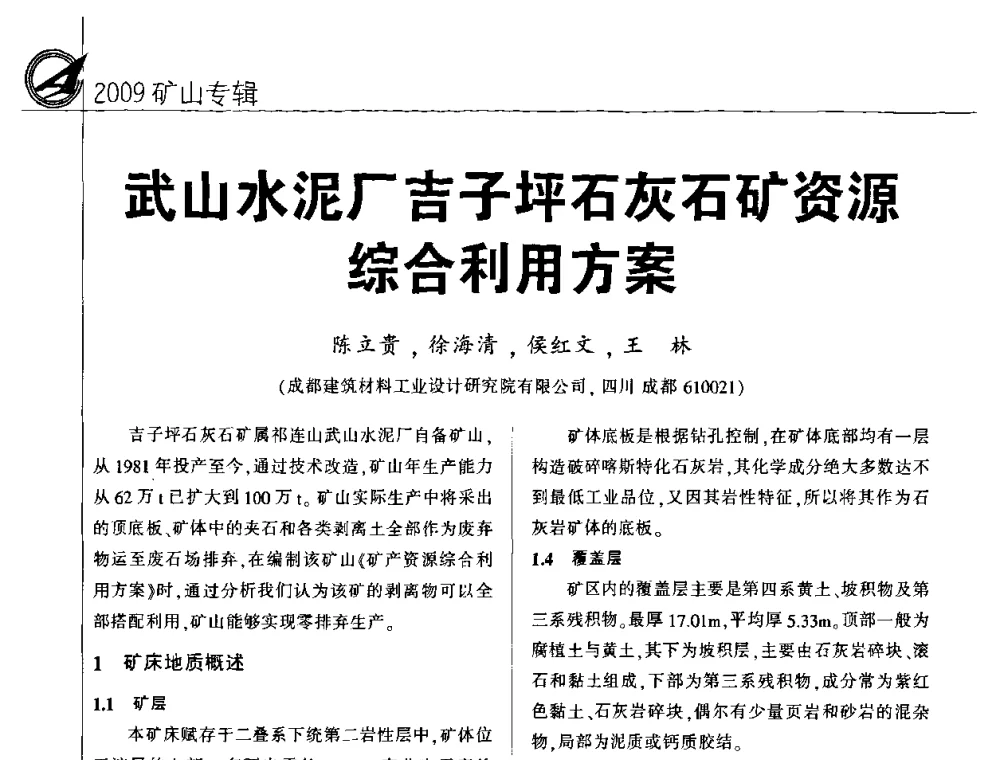 武山水泥厂吉子坪石灰石矿资源综合利用方案 - 2009全国水泥矿山第四届年会