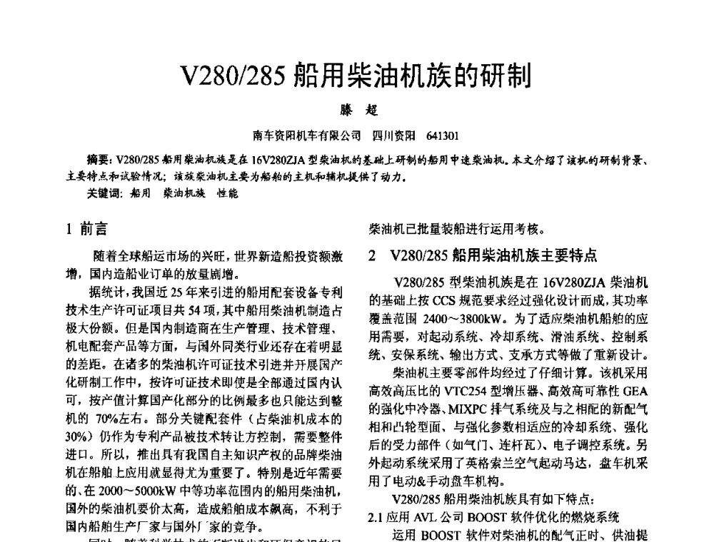 V280_285船用柴油机族的研制 - 第十六届全国大功率柴油机学术年会