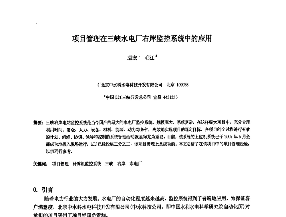 项目管理在三峡水电厂右岸监控系统中的应用 - 中国水利水电科学研究院第九届青年学术交流会