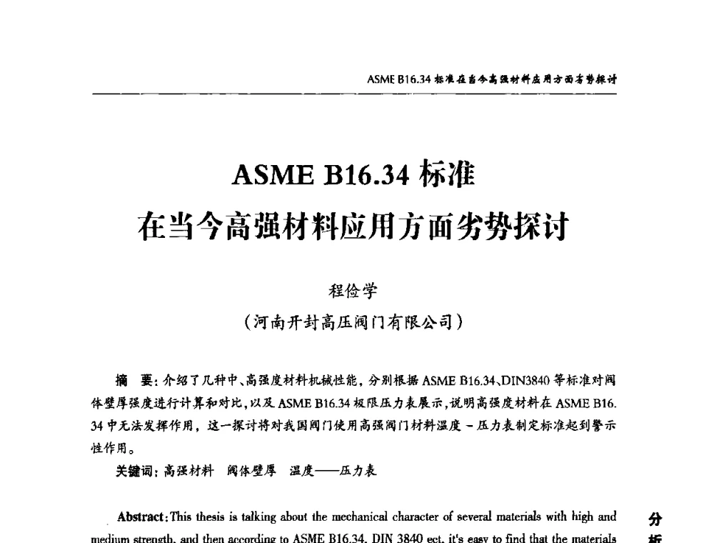 ASME B16.34标准在当今高强材料应用方面劣势探讨 - 2010第三届中国国际阀门论坛