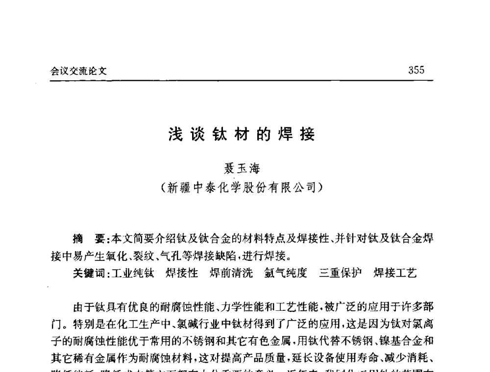 浅谈钛材的焊接 - 2008年第六届中国北方焊接学术会议
