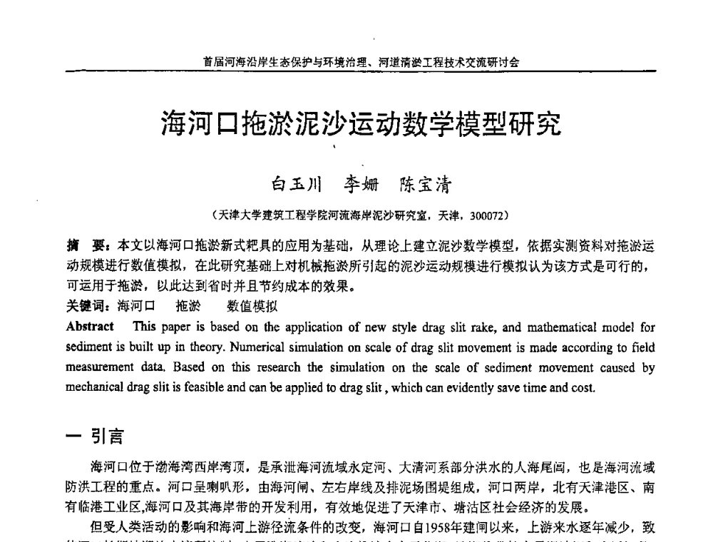 海河口拖淤泥沙运动数学模型研究 - 首届河海沿岸生态保护与环境治理、河道清淤工程技术交流研讨会