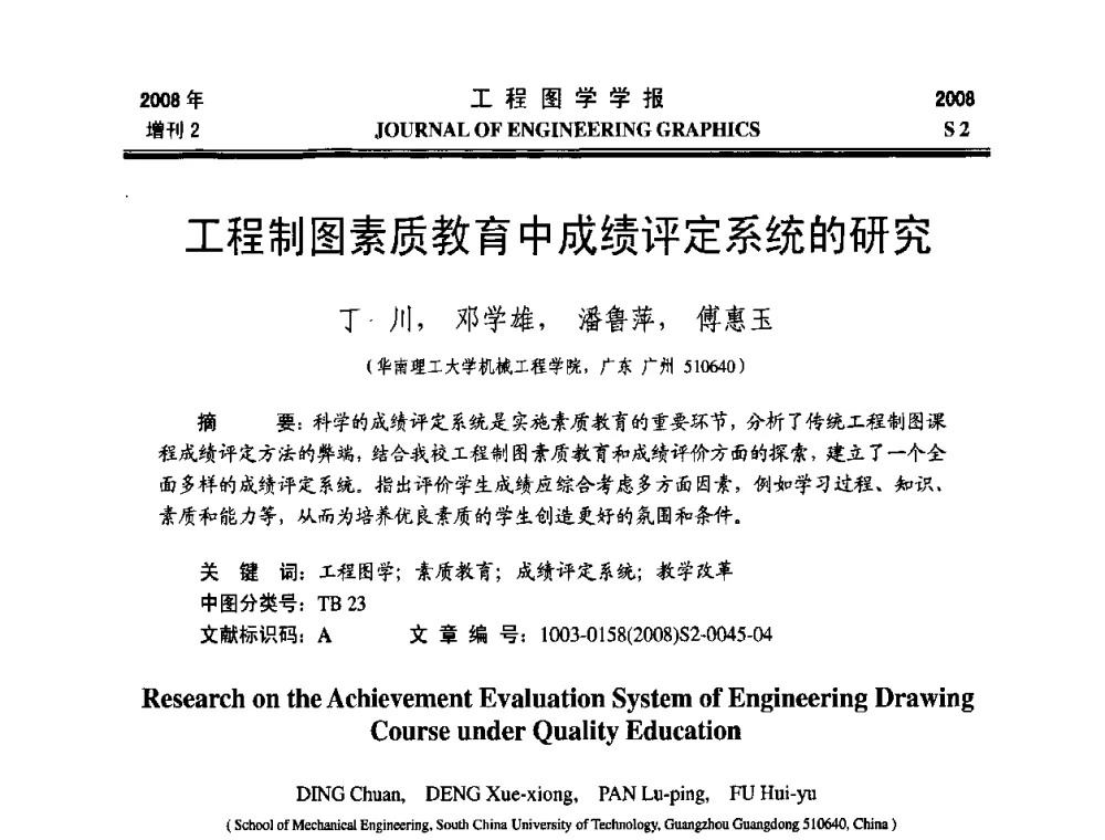 工程制图素质教育中成绩评定系统的研究 - 第十六届全国图学教育研讨会