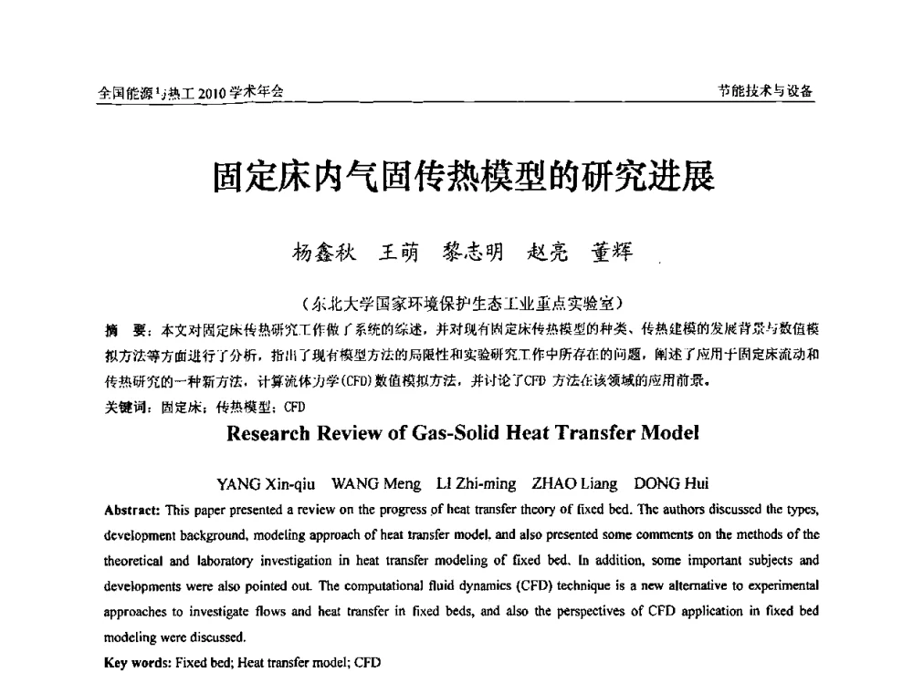 固定床内气固传热模型的研究进展 - 2010年全国能源与热工学术年会
