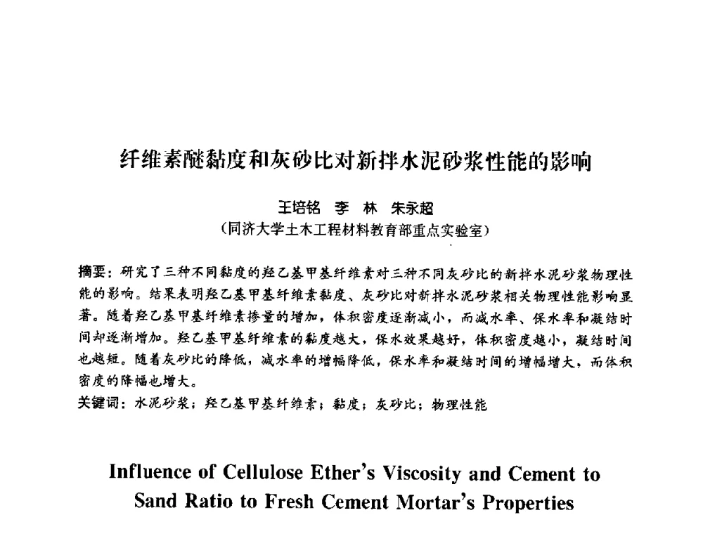 纤维素醚黏度和灰砂比对新拌水泥砂浆性能的影响 - 2008年中国国际墙体保温材料及应用技术交流会