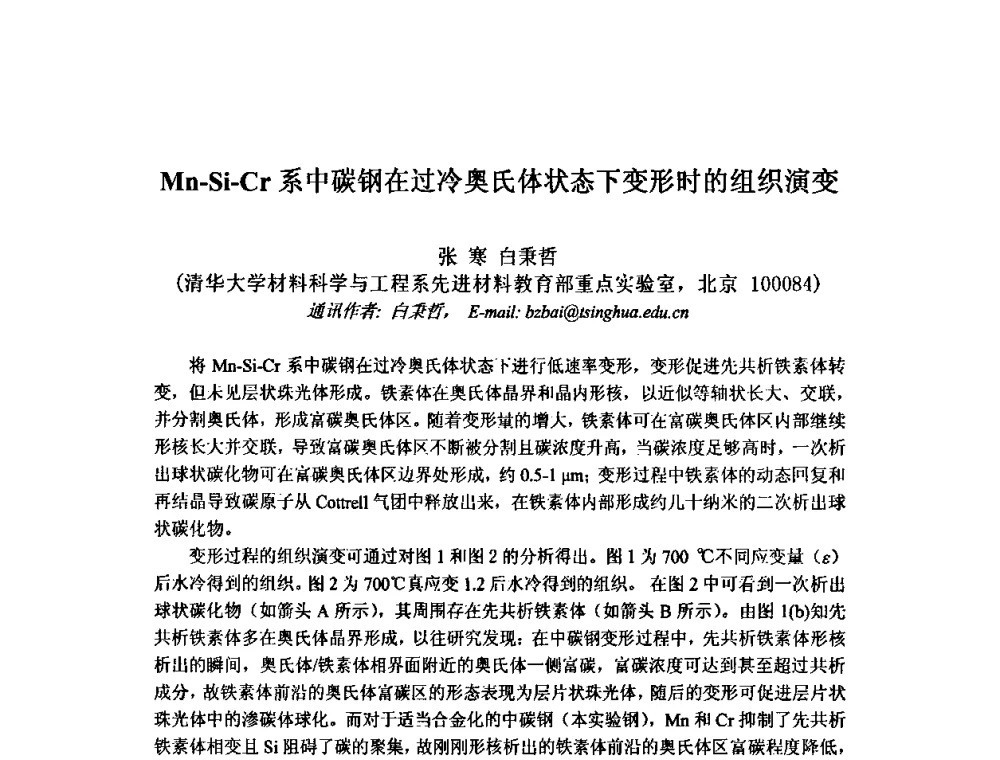 Mn-Si-Cr系中碳钢在过冷奥氏体状态下变形时的组织演变 - 第九届全国固态相变、凝固及应用学术会议