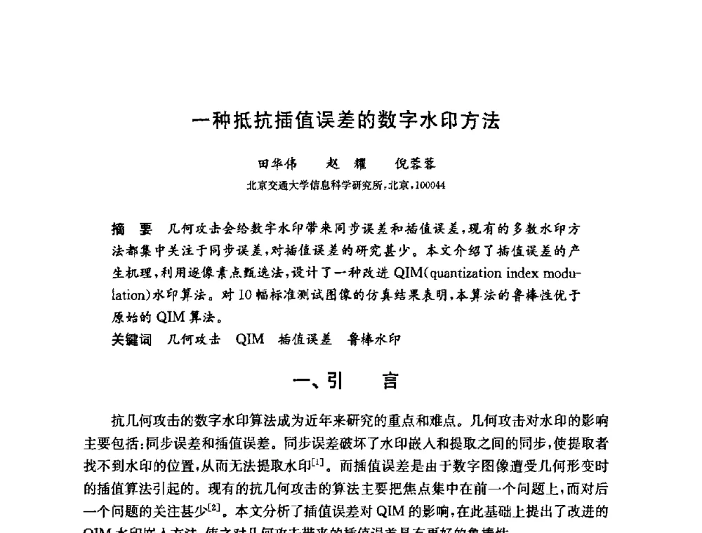 一种抵抗插值误差的数字水印方法 - 第六届中国信息和通信安全学术会议(CCICS2009)