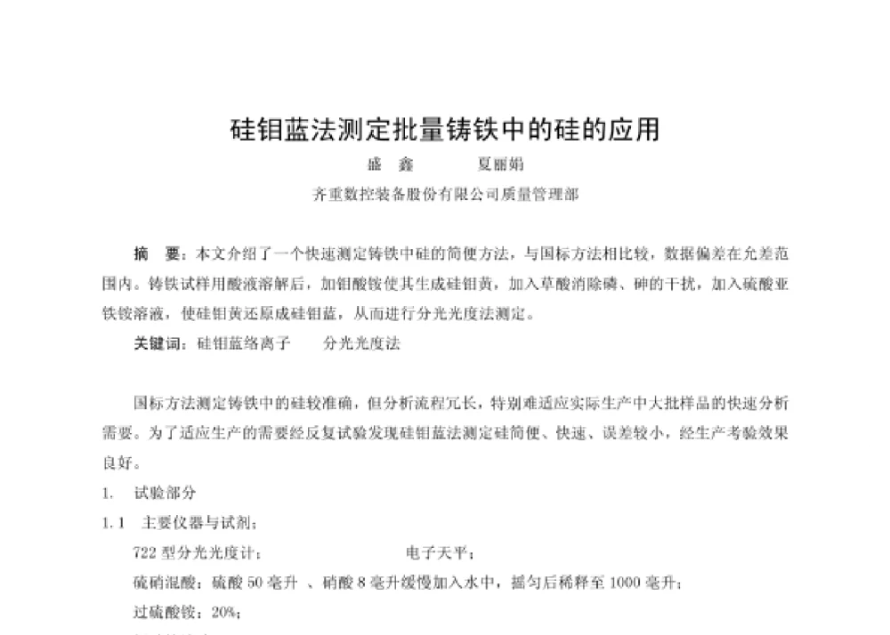 硅钼蓝法测定批量铸铁中的硅的应用 - 第四届十三省区市机械工程学会科技论坛暨2008海南机械科技论坛