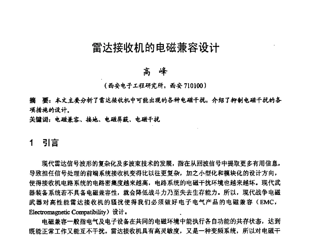 雷达接收机的电磁兼容设计 - 2008年全国电磁兼容学术会议(EMC08)
