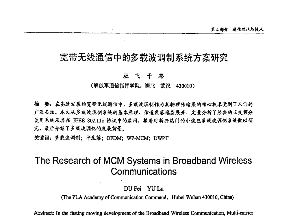 宽带无线通信中的多载波调制系统方案研究 - 第十四届全国青年通信学术会议