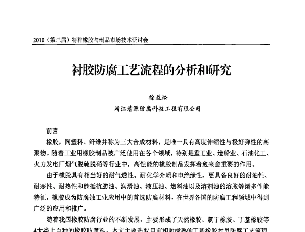 衬胶防腐工艺流程的分析和研究 - 2010第三届特种橡胶与制品市场技术研讨会