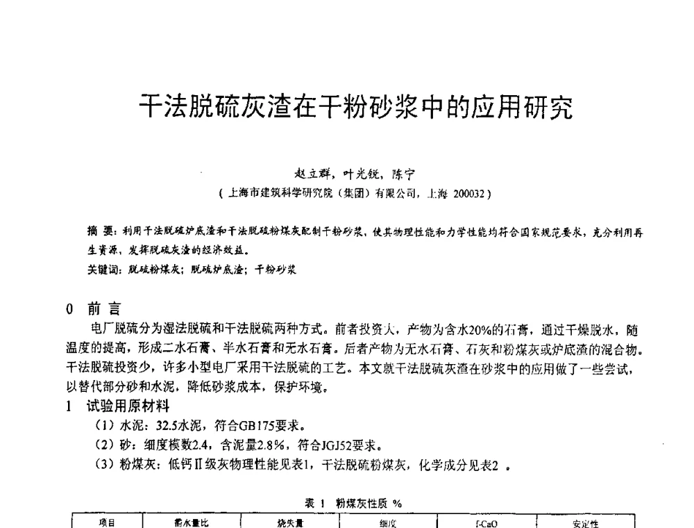 干法脱硫灰渣在干粉砂浆中的应用研究 - 第三届全国脱硫技术及脱硫石膏、脱硫灰(渣)处理与利用大会