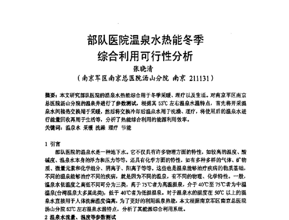 部队医院温泉水热能冬季综合利用可行性分析 - 2009年江苏暖通空调制冷学术年会