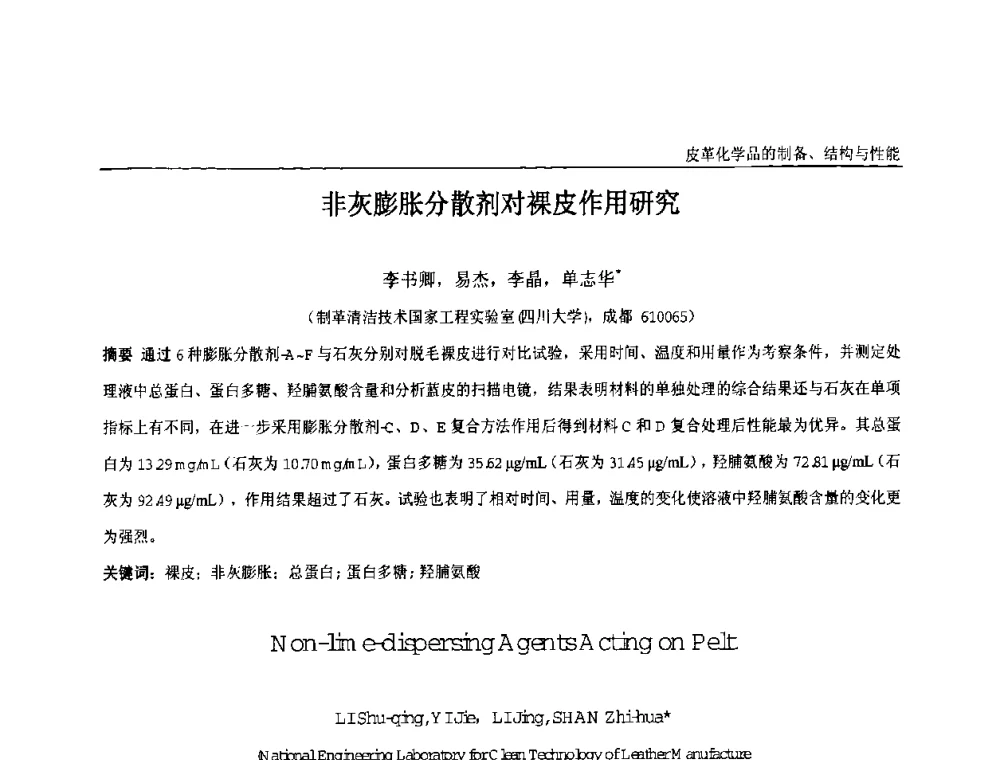 非灰膨胀分散剂对裸皮作用研究 - 中国化工学会精细化工专业委员会第121次学术会议暨2008年全国皮革化学品学术交流会