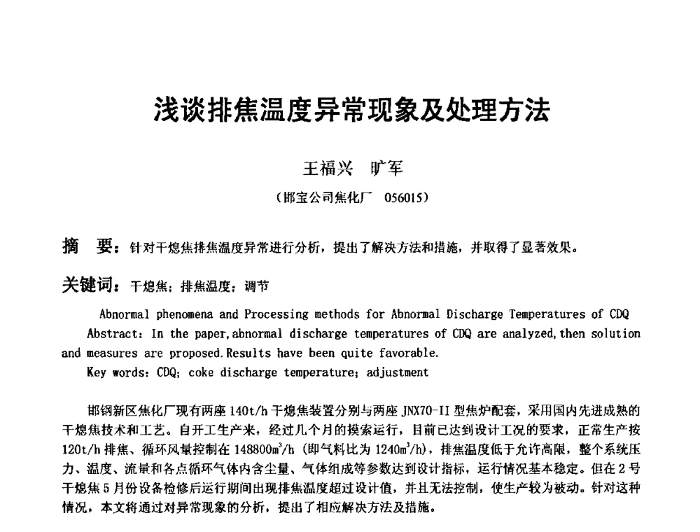 浅谈排焦温度异常现象及处理方法 - 2010年干熄焦经验技术交流研讨会