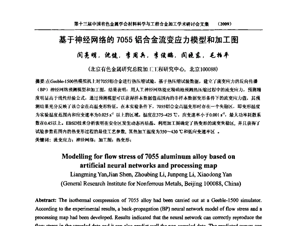 基于神经网络的7055铝合金流变应力模型和加工图 - 中国有色金属学会第十三届材料科学与合金加工学术年会