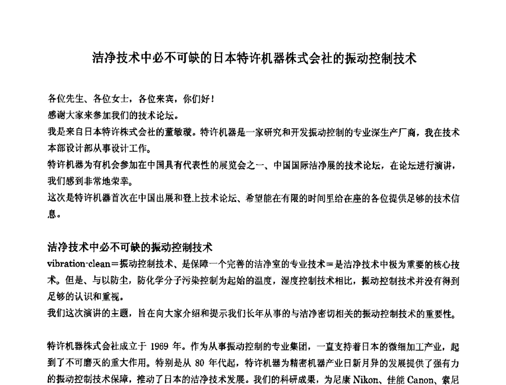 洁净技术中必不可缺的日本特许机器株式会社的振动控制技术 - 2010中国(北京)洁净技术论坛暨2010中国苏州洁净室与相关受控环境技术论坛