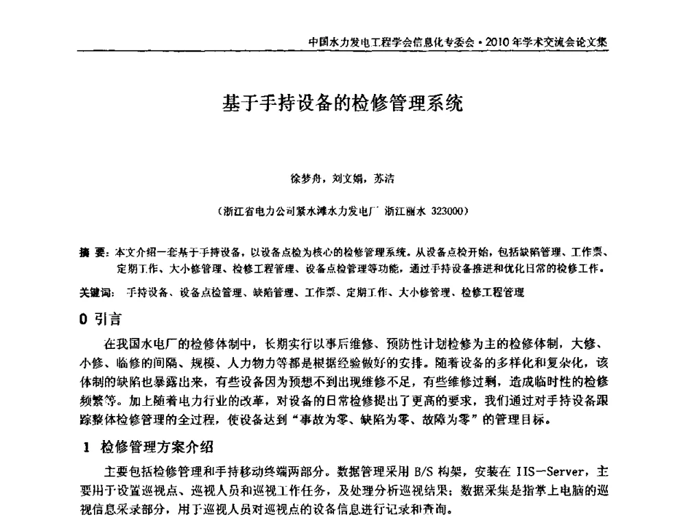 基于手持设备的检修管理系统 - 中国水力发电工程学会信息化专委会2010年学术交流会