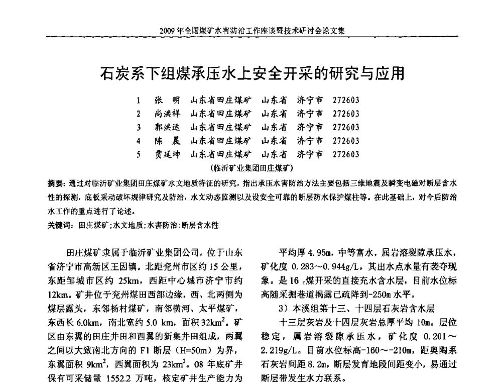 石炭系下组煤承压水上安全开采的研究与应用 - 2009年全国煤矿水害防治技术研讨会
