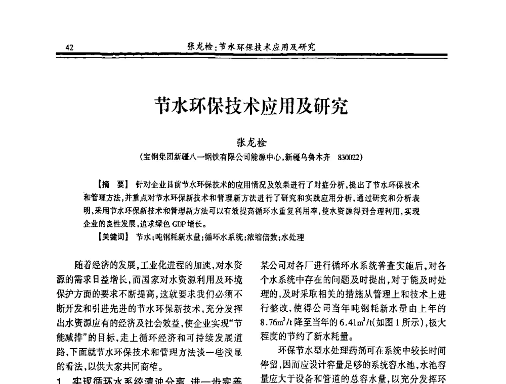 节水环保技术应用及研究 - 2008年全国冶金供排水专业年会