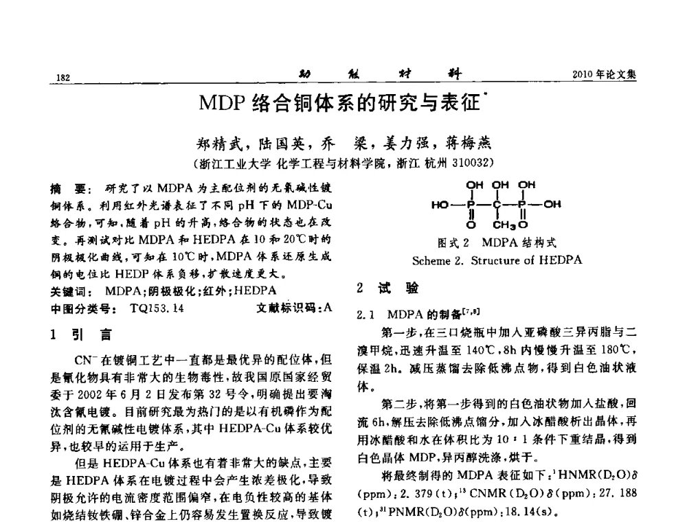 MDP络合铜体系的研究与表征 - 第七届中国功能材料及其应用学术会议