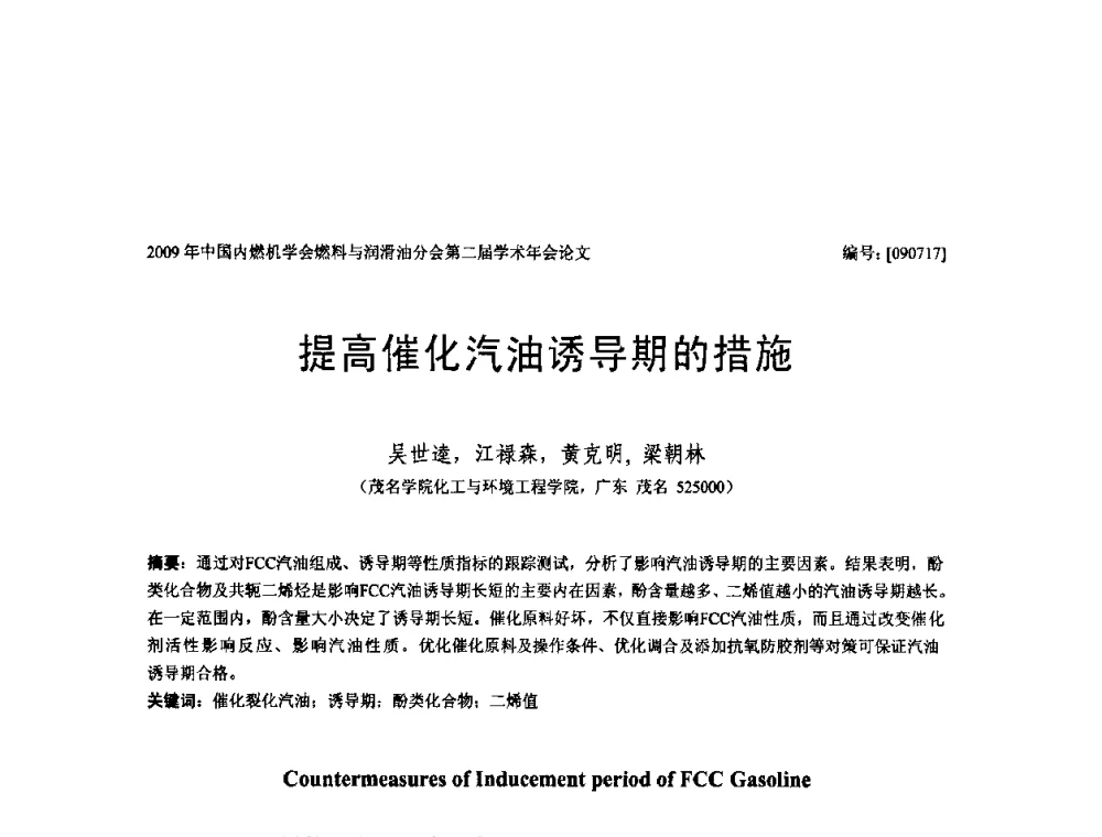 提高催化汽油诱导期的措施 - 中国内燃机学会油品与清洁燃料分会第二届学术年会