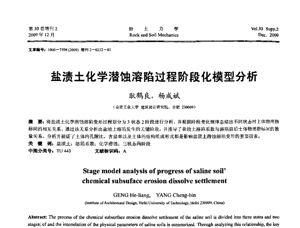 盐渍土化学潜蚀溶陷过程阶段化模型分析 - 第一届全国“西部特殊土与工程”学术研讨会