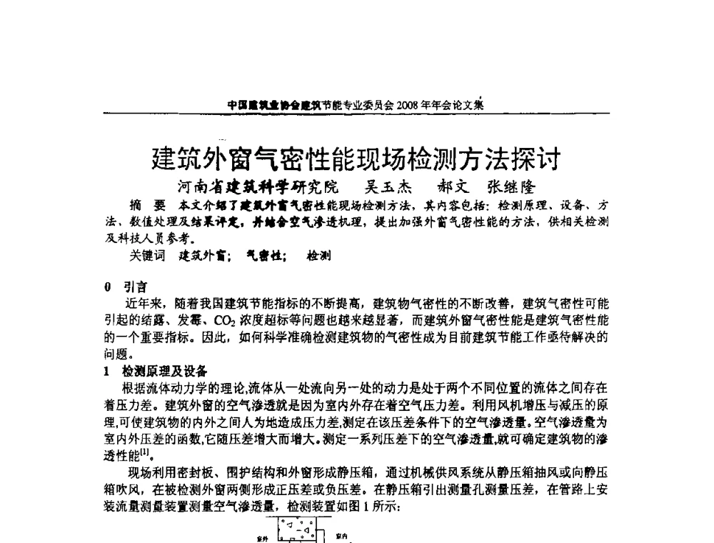 建筑外窗气密性能现场检测方法探讨 - 中国建筑业协会建筑节能专业委员会2008年年会