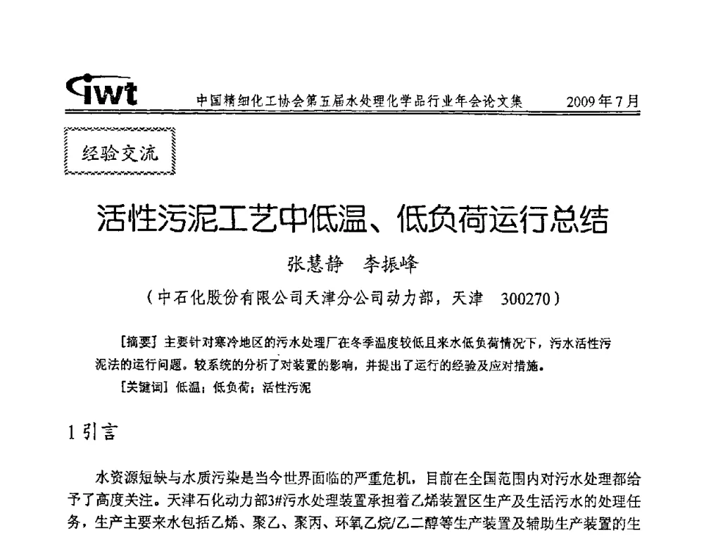 活性污泥工艺中低温、低负荷运行总结 - 中国精细化工协会第五届水处理化学品行业年会
